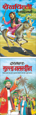    Shekh Chilli Ke Karname (Hindi Edition) | Bal Katha Sahitya (Demy Size) And   DaastaanEMulla Nasaruddin (Hindi Edition) |