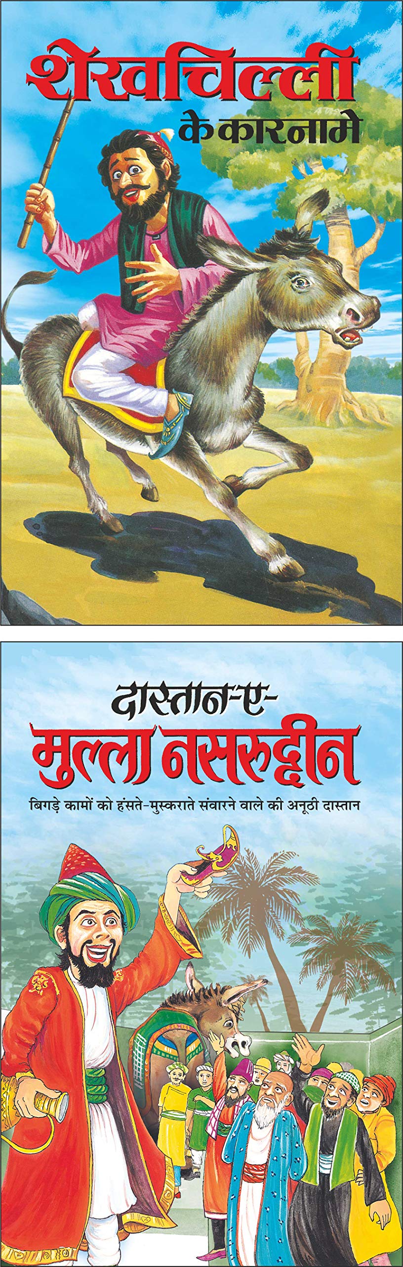    Shekh Chilli Ke Karname (Hindi Edition) | Bal Katha Sahitya (Demy Size) And   DaastaanEMulla Nasaruddin (Hindi Edition) |