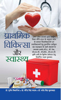 Prathmik Chikitsa Aur Swasthya: Manual of First Aid, Management of General Injuries, Sports Injuries and Common Ailments (Syllab