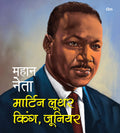 Mahaan Neta: Martin Luther King, Junior  World great leader biography for children in Hindi