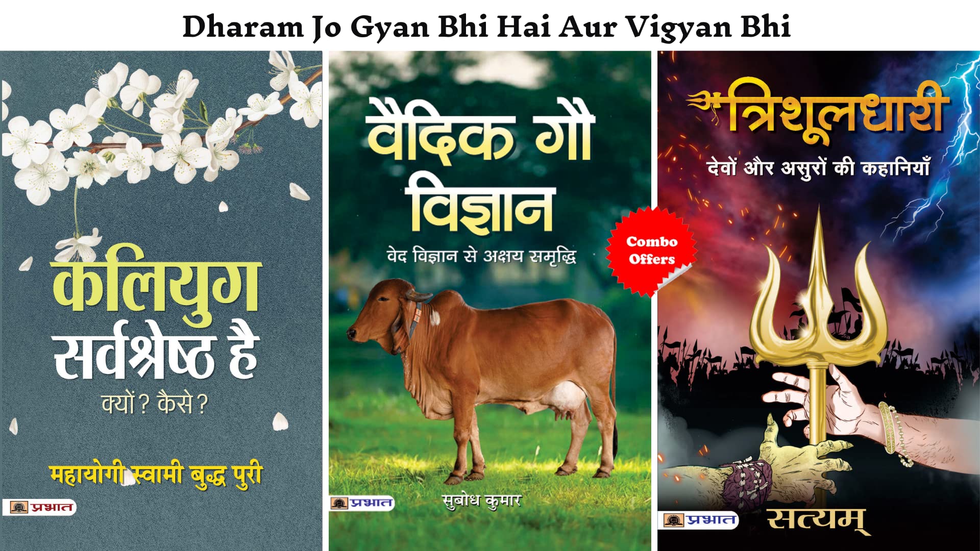 Dharam Jo Gyan Bhi Hai Aur Vigyan Bhi (Kaliyug Sarvashreshtha Hai + Trishuldhari + Vaidik Gau Vigyan) (Set of 3 Hindi Books)