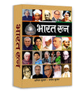 Bharat Ratna | Highest Civilian Honour | Inspirational Biographies | Indian Achievers | National Award Winners | Book in Hindi