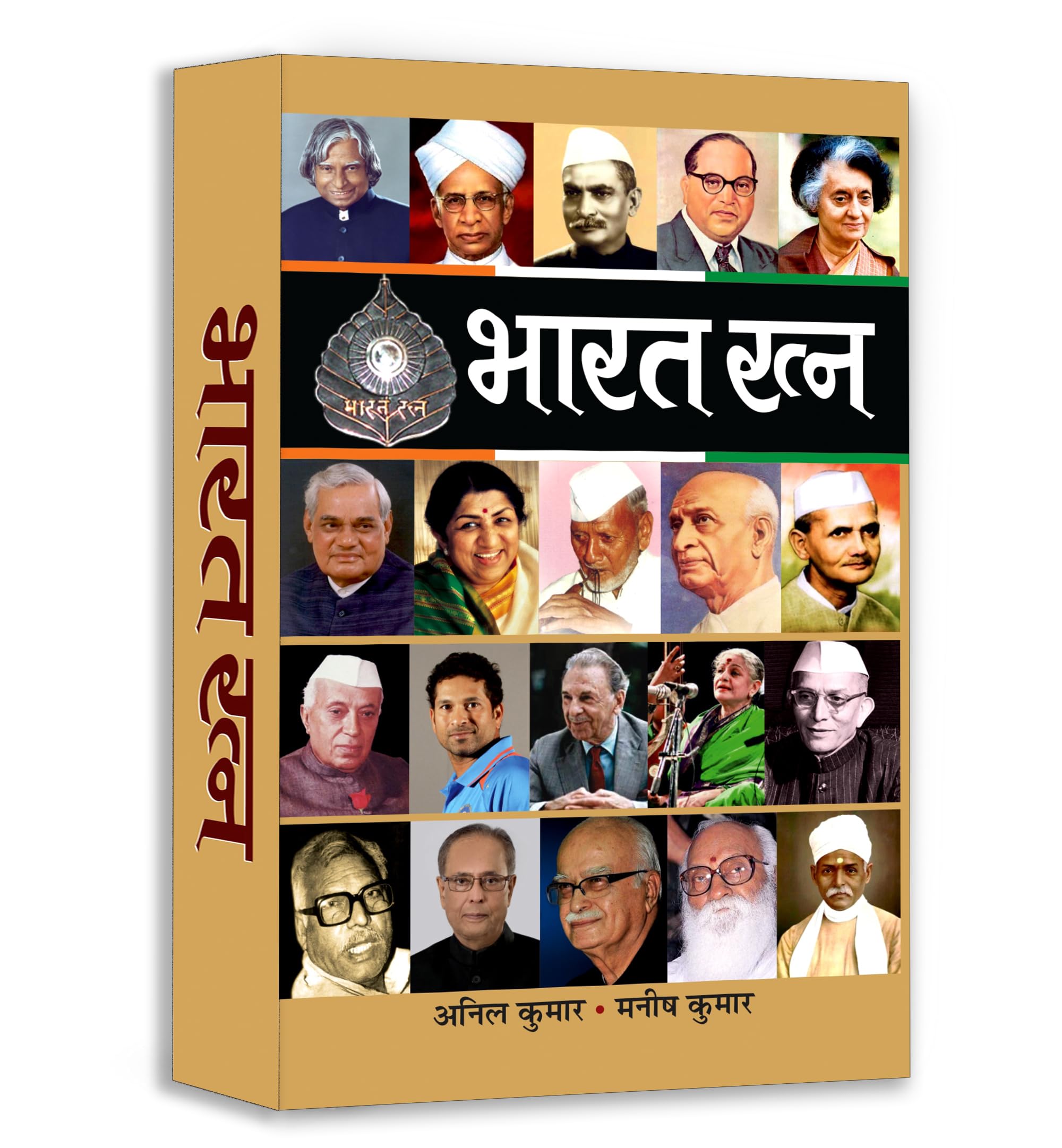 Bharat Ratna | Highest Civilian Honour | Inspirational Biographies | Indian Achievers | National Award Winners | Book in Hindi