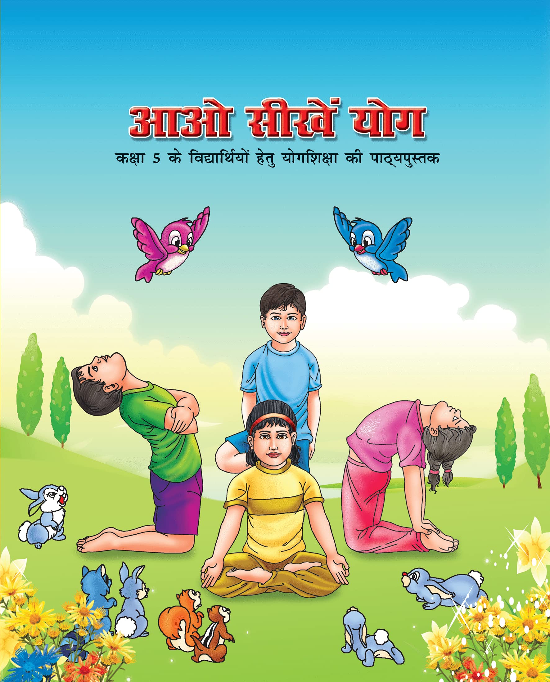 Aao Seekhe Yog Class 5