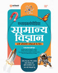 Arihant Encyclopedia of General Science 2025 | NCERTBased Notes & 2000 MCQs with PYQs | General Science Book for UPSC, SSC, Rai