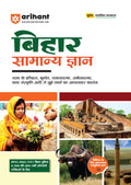 Arihant Bihar Samanya Gyan | Chapterwise Coverage of History, Geography, Polity, Economy, Art and Culture | For BPSC, BSSC, STET