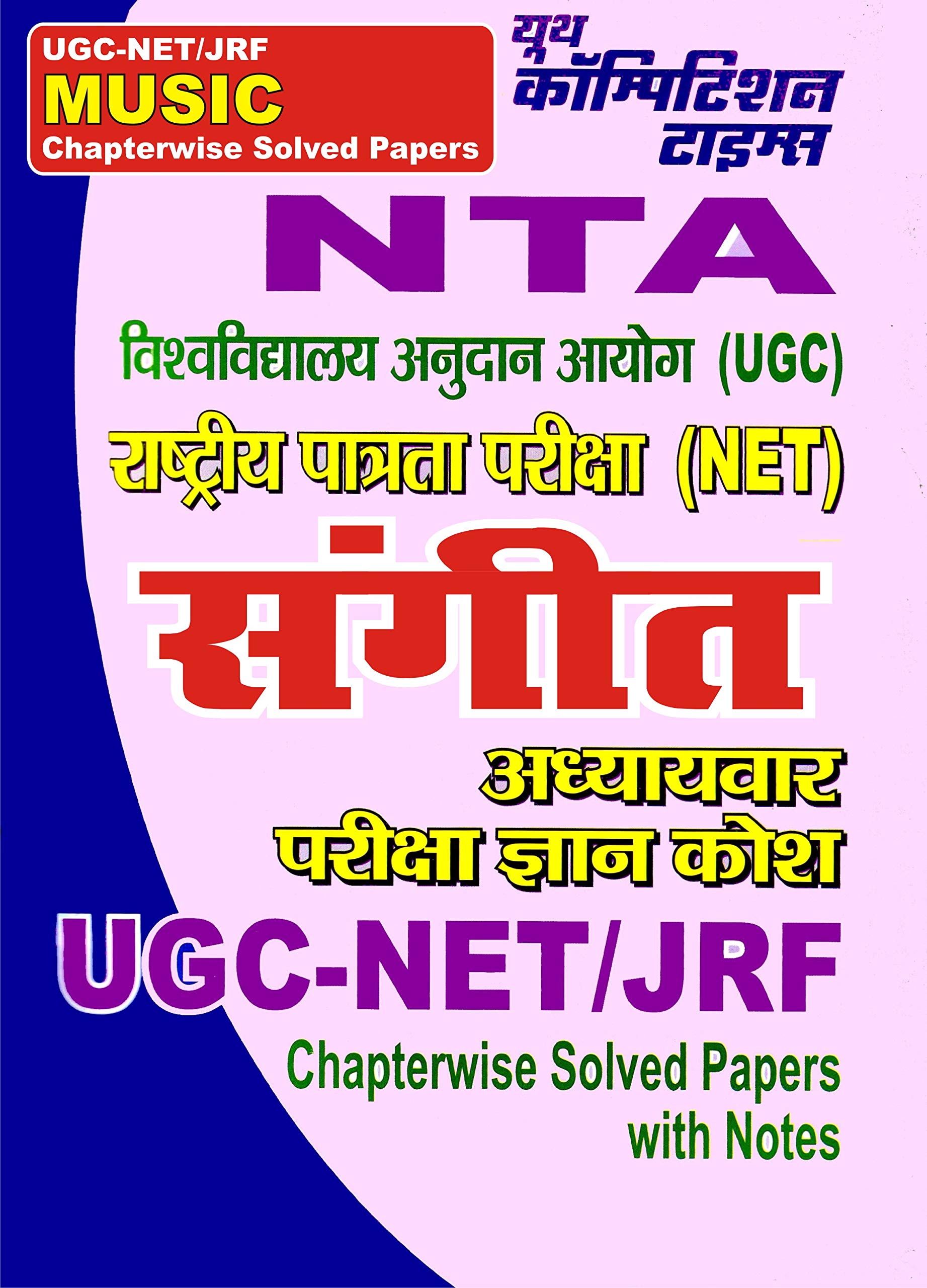 NTAUGC/NET/JRF Music Chapterwise Solved Papers