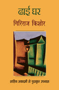(Dhai Ghar) (Hindi Edition)