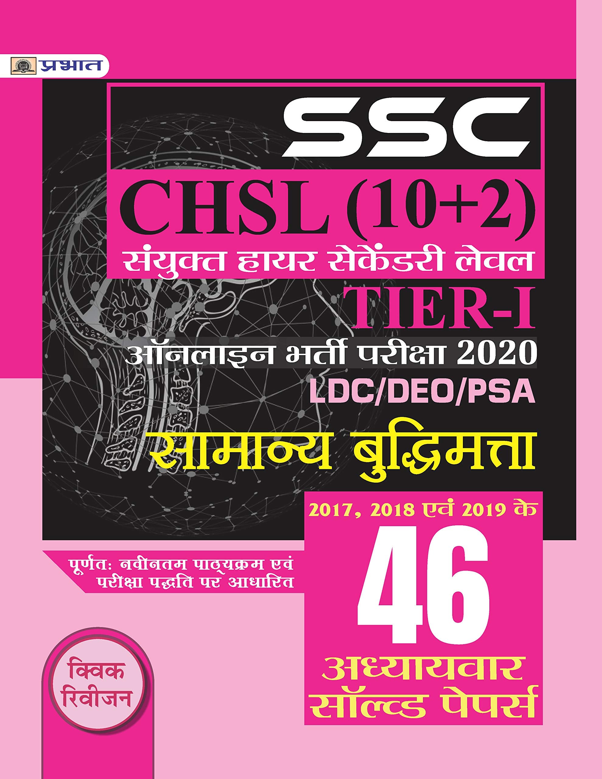 SSC CHSL SANYUKT HIGHER SECONDARY LEV EL (10+2) TIERI ONLINE BHARTI PARIKSHA, 2020 (46 ADHYAYAVAR SOLVED PAPERS SAMANYA BUDHIMA