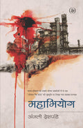 MAHAABHIYOG (PB)