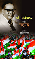 Dr. Ambedkar Aur Rashtravad (Hindi Edition)
