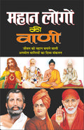     Mahan Logo Ki Vani (Hindi Edition) | Adhyatm Evam Neetishastra