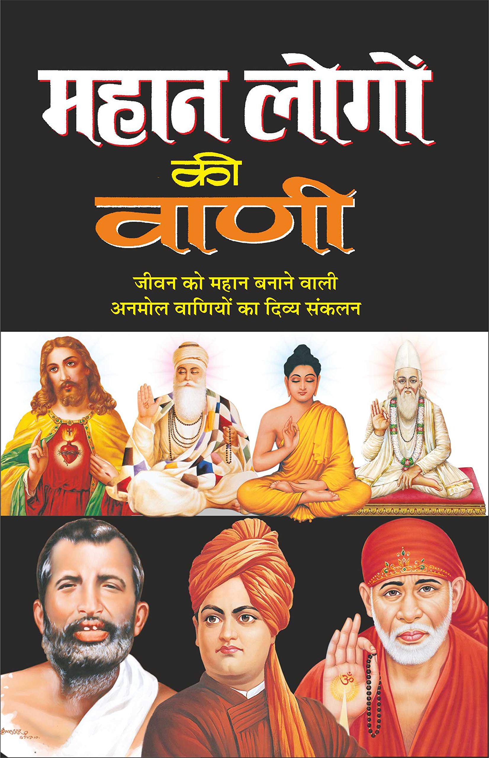     Mahan Logo Ki Vani (Hindi Edition) | Adhyatm Evam Neetishastra
