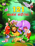121 Jathaka Kathegalu | 121  