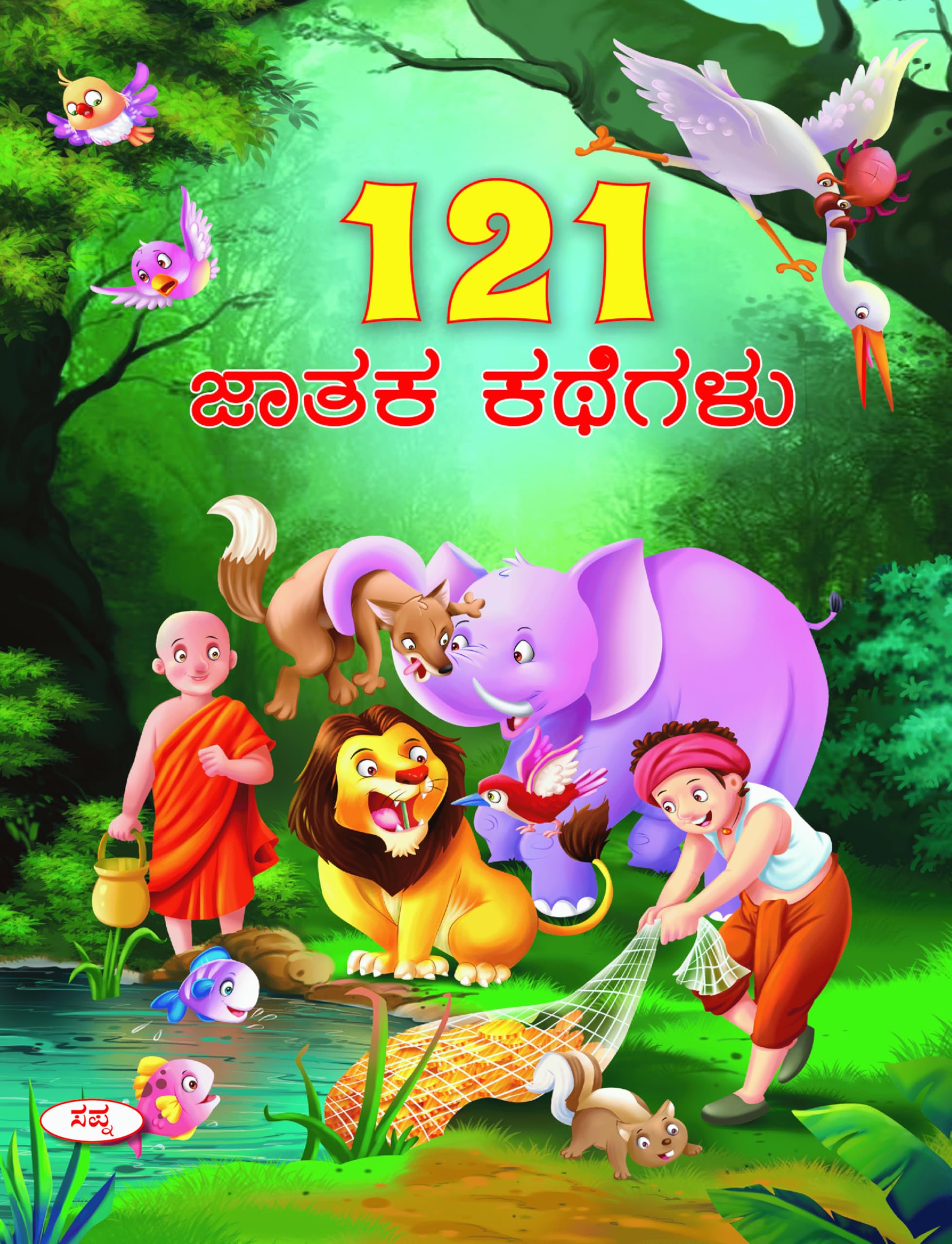 121 Jathaka Kathegalu | 121  