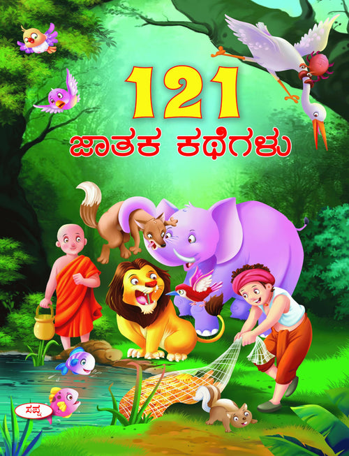 121 Jathaka Kathegalu | 121  