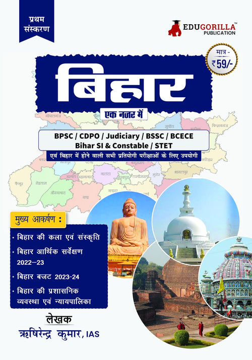      (Bihar  Ek Nazar Me) : Best Book For All Bihar Specific Exam  Bpsc, Cdpo, Bssc, Bcece, Stet, Judiciary, Constable, Bihar