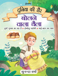 Bolne Wala Thaila  Duniya Ki Sair Kahaniya Hindi Story Book For Kids Age 47 | Cultural & Global Stories Collection | Engaging 
