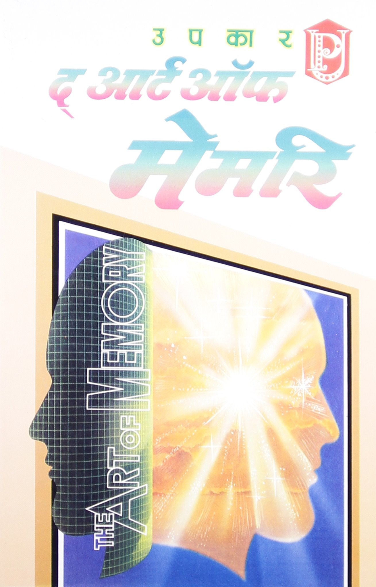 The Art of Memory