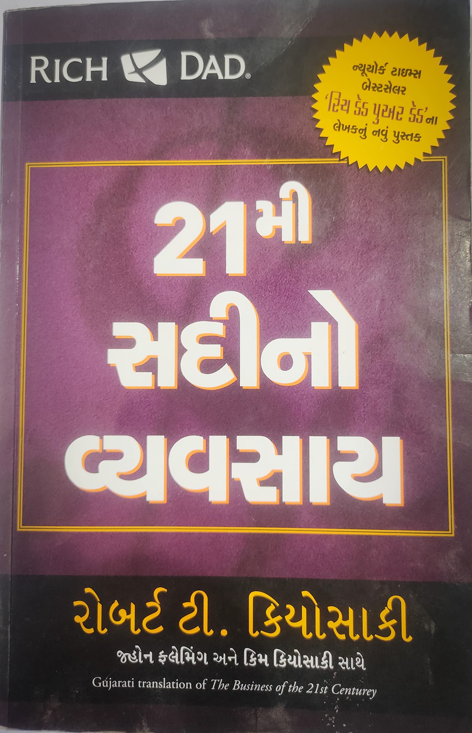 The Business Of The 21St Century (Gujarati)