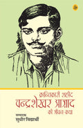 Krantikari Shaheed Chandrashekhar Azad Ki JeevanKatha