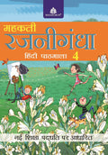 Mehakti Rajnigandha Hindi Pathmala  4