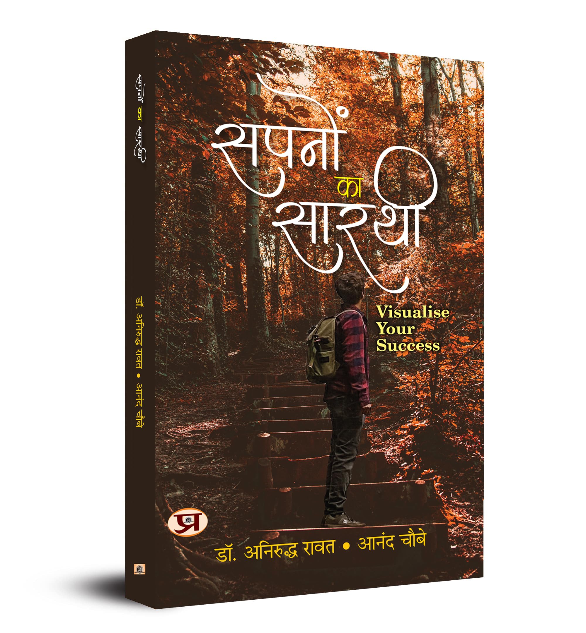 Sapanon Ka Sarathi: (Visualise Your Success) (Hindi Edition)