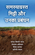 Samsyagrast Mitti aur Unka Prabandhan