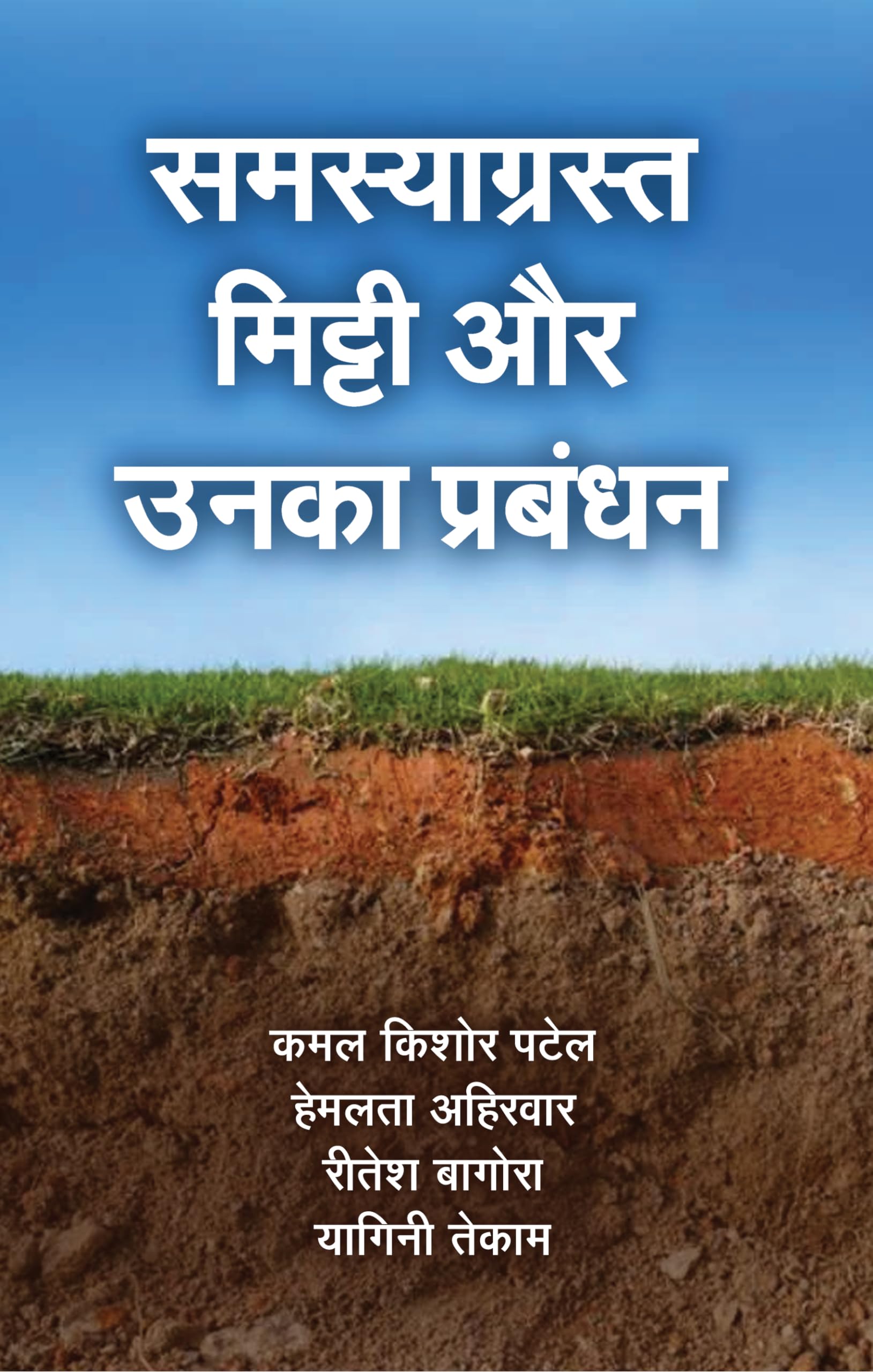 Samsyagrast Mitti aur Unka Prabandhan