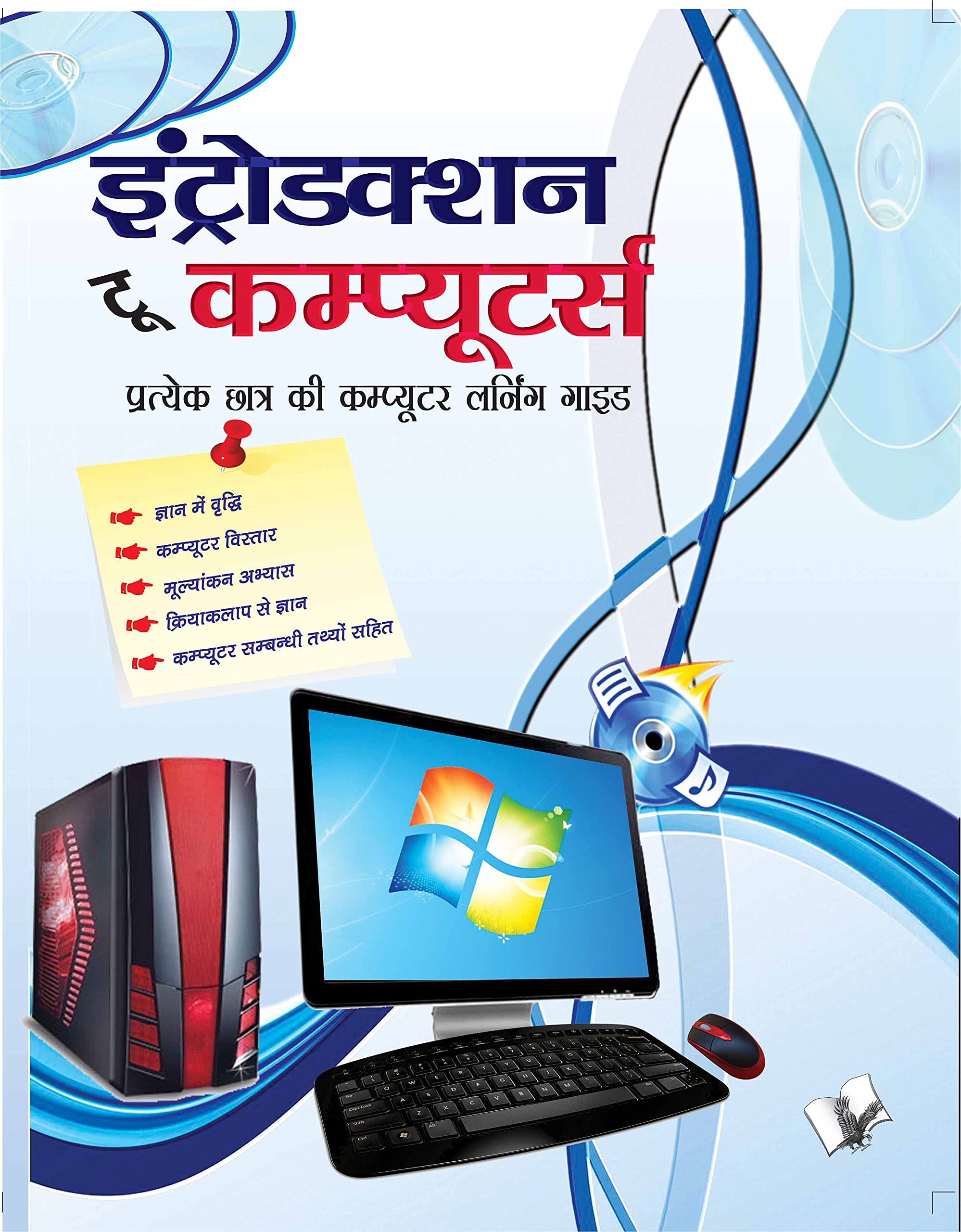Introduction To Computers (hindi): All About The Hardware And Software Used In Computers, Operating Systems, Browsers, Word, Exc