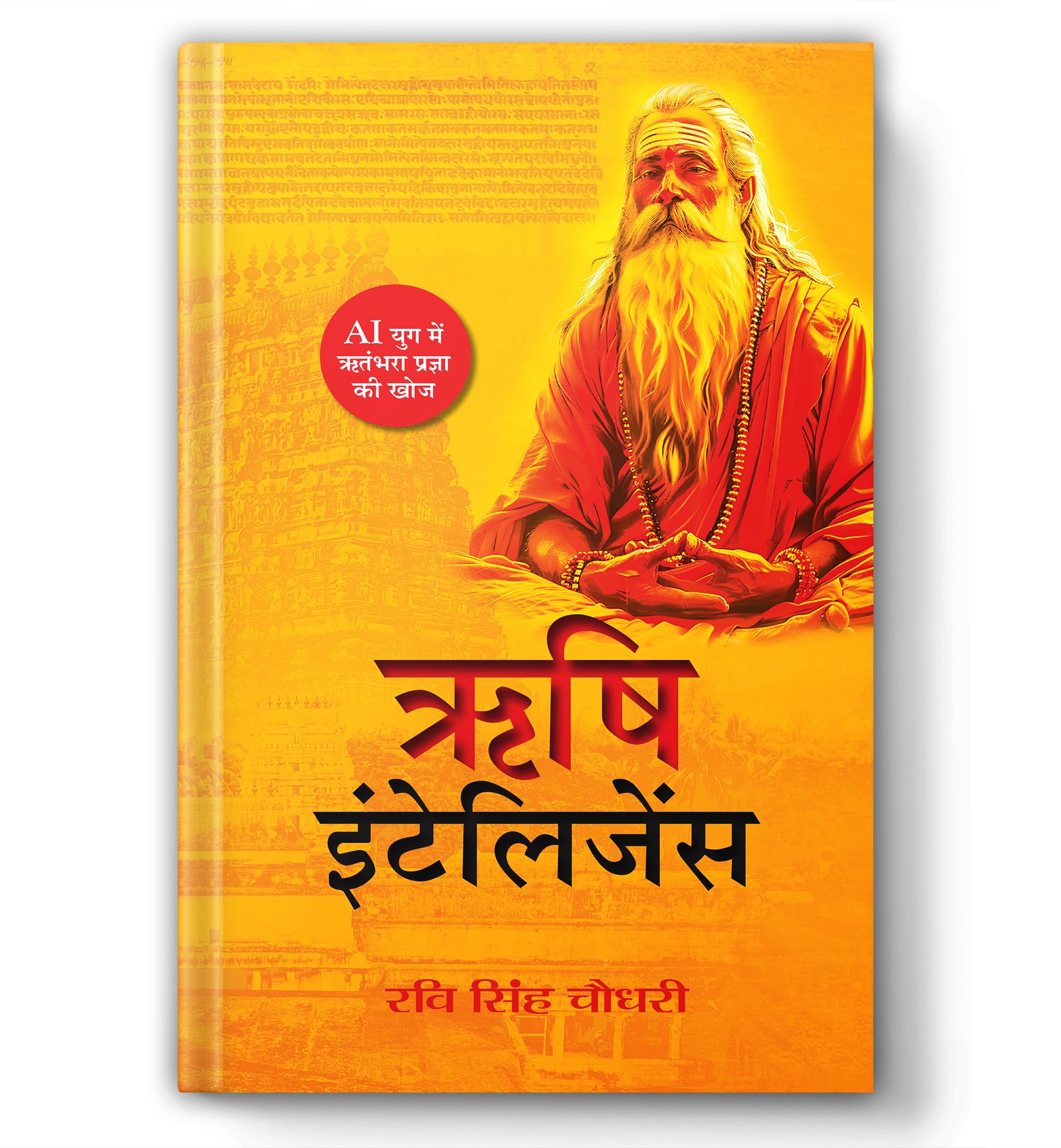 Rishi Intelligence | Rediscovering the Scientific and Spiritual Brilliance of Ancient Indian Rishis | Indian Knowledge System | 