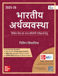 Bhartiya Arthvyavastha ( ), 6e by Nitin Singhania (IAS) for UPSC 2026 | Chapterwise PYQs (201024) | Colourful pluckout chart 