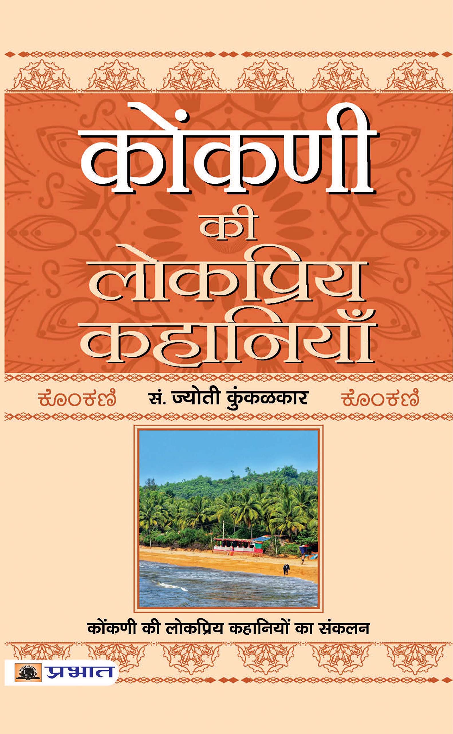 Konkani Ki Lokpriya Kahaniyan