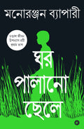 GHAR PALANO CHHELE  BENGALI (CHANDAL JIBON TRILOGY  BOOK 1)    
