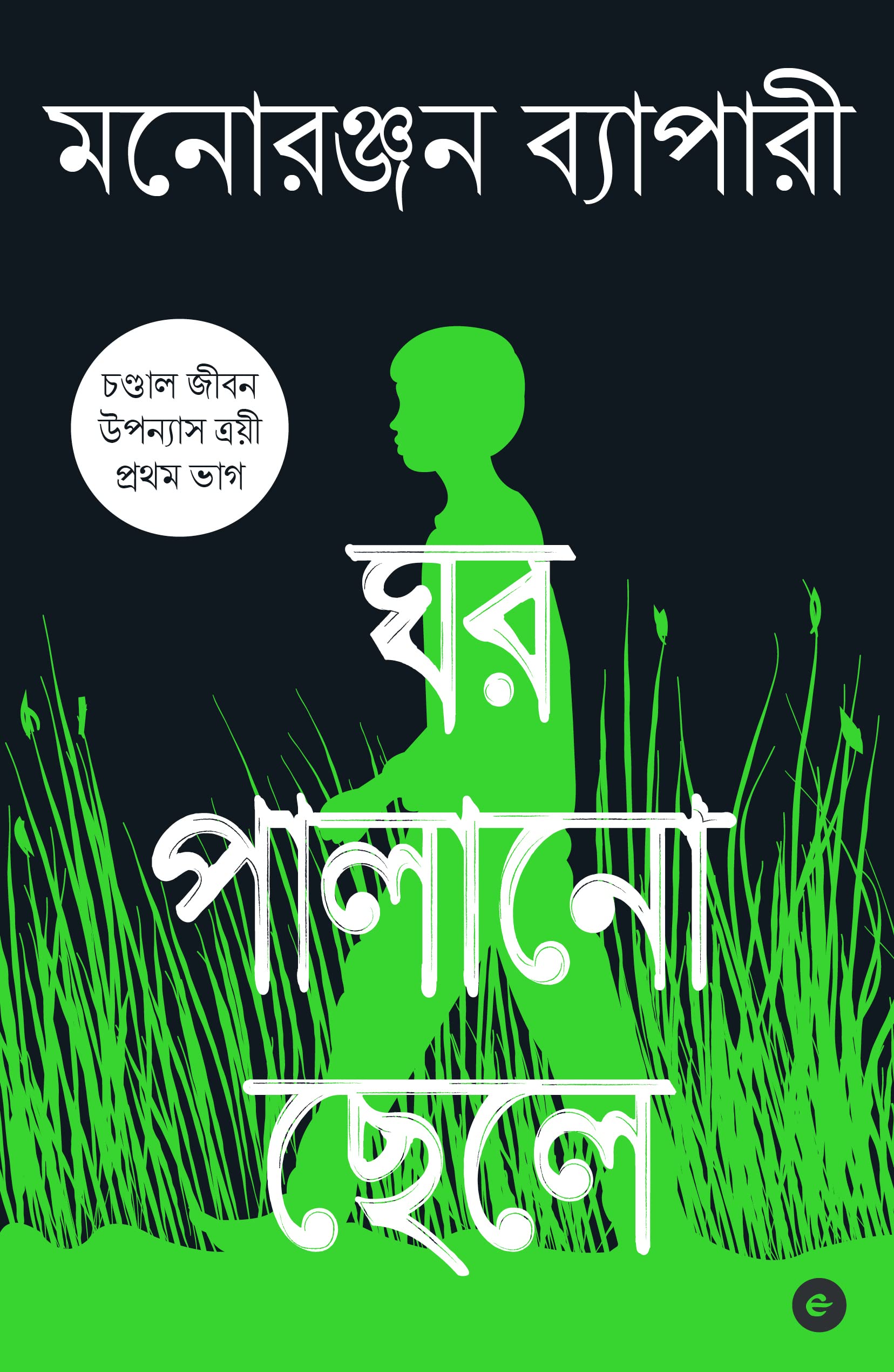 GHAR PALANO CHHELE  BENGALI (CHANDAL JIBON TRILOGY  BOOK 1)    