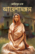 Ayeshamangal | Bengali Novel | Bangla Upanyas [Hardcover] Anisul Hoque