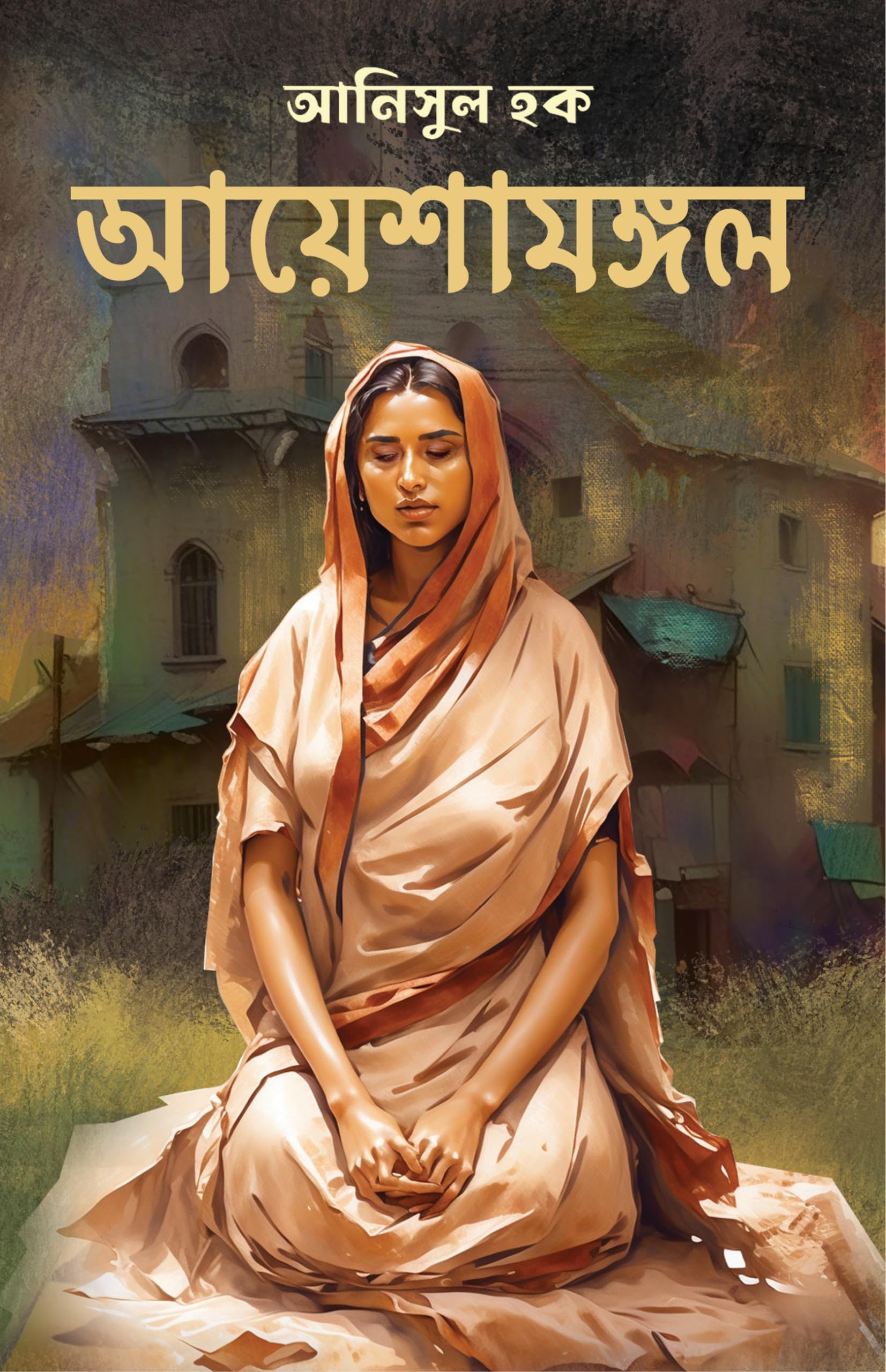 Ayeshamangal | Bengali Novel | Bangla Upanyas [Hardcover] Anisul Hoque