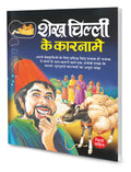 Sheikh Chilli Ke Karname In Hindi