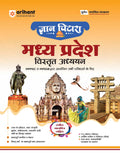 Arihant Gyaan Pitara Madhya Pradesh Vistrit Adhyayan (General Knowledge) | Covers of History, Geography, Economy, Culture & Poli