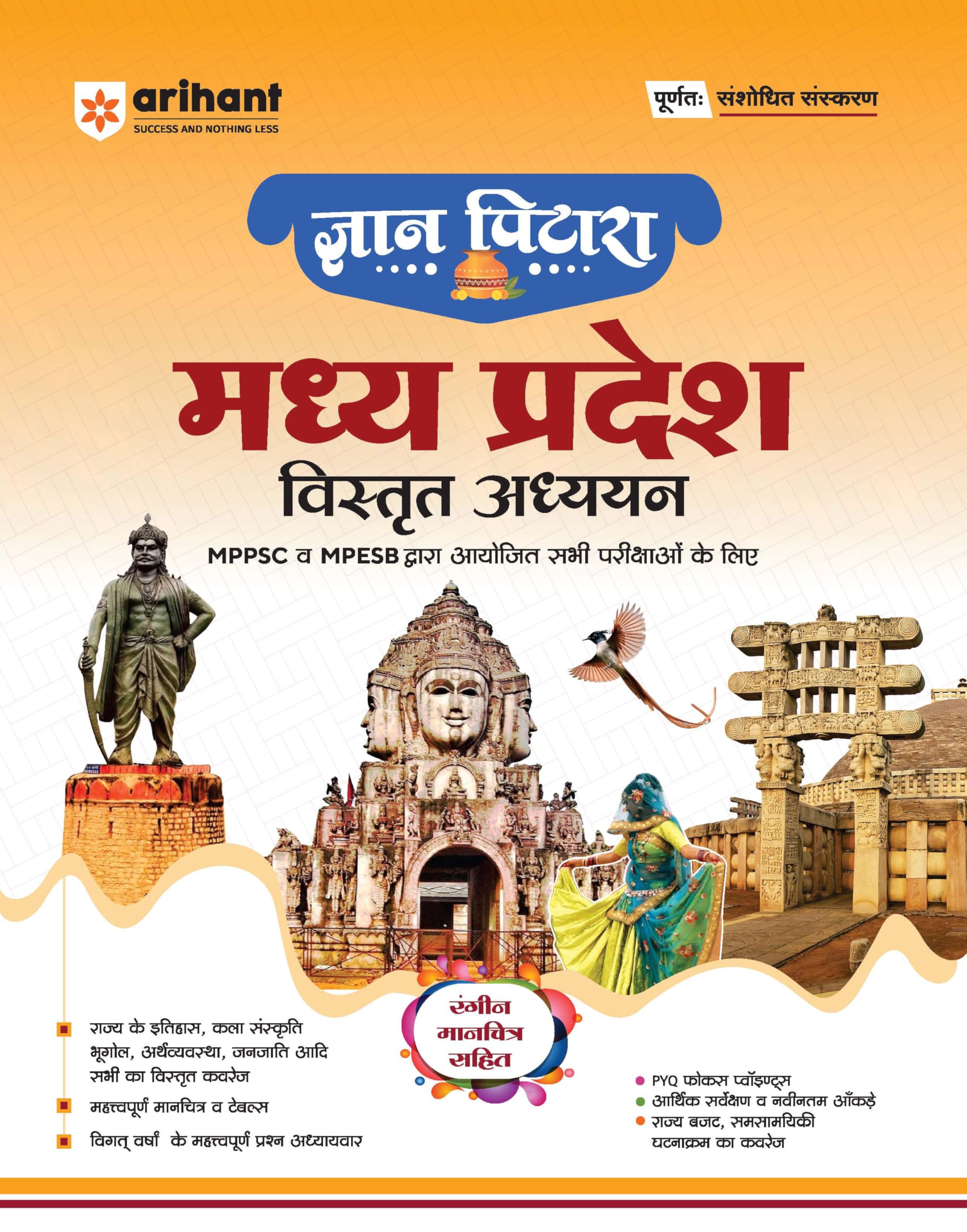 Arihant Gyaan Pitara Madhya Pradesh Vistrit Adhyayan (General Knowledge) | Covers of History, Geography, Economy, Culture & Poli