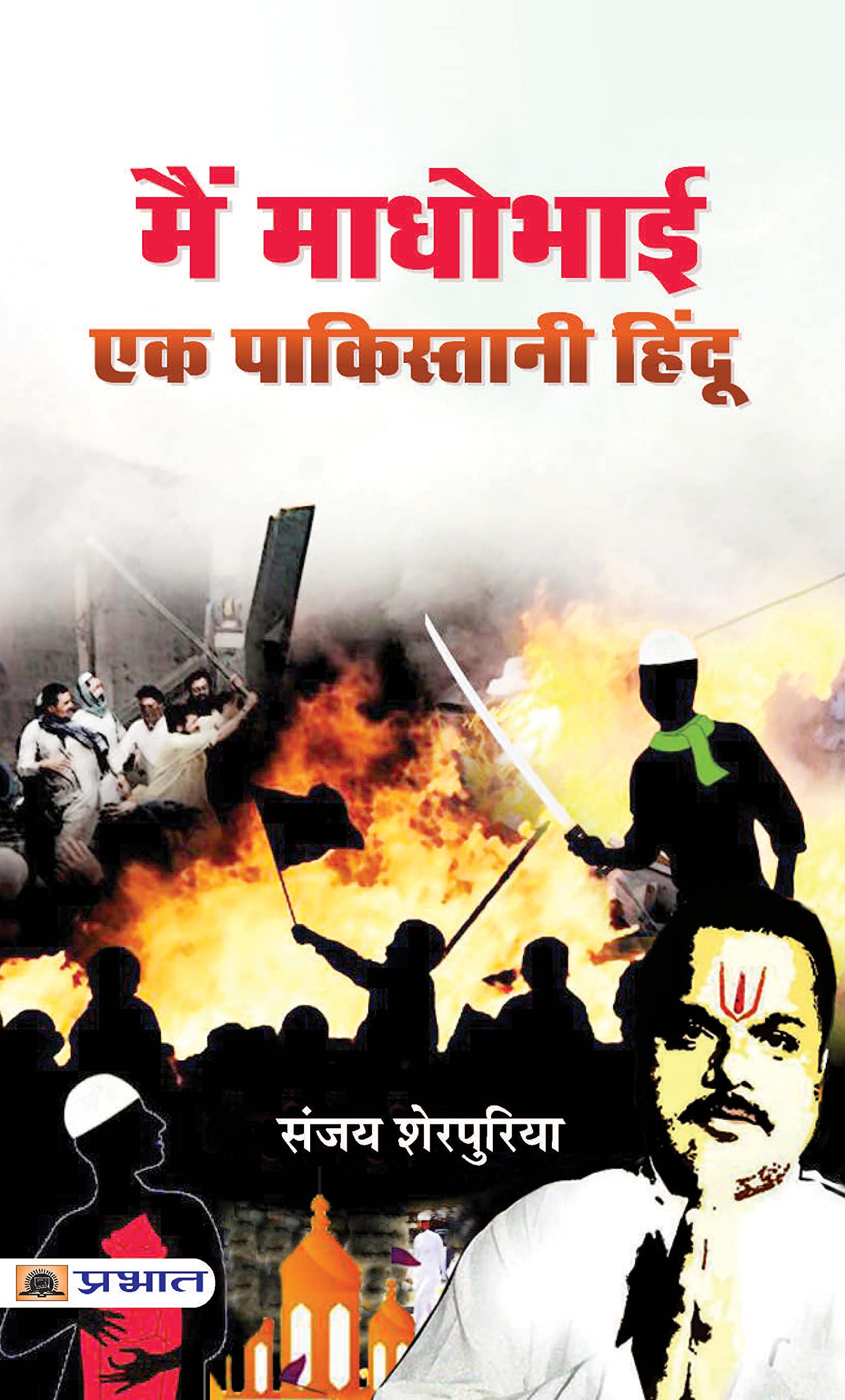 Main Madhobhai: Ek Pakistani Hindu (Hindi Edition)