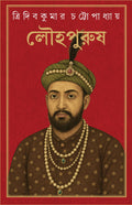Louhopurush | Bengali Historical Novel | Bangla Mughal Upanyas | Nawab Murshid Quli Khan