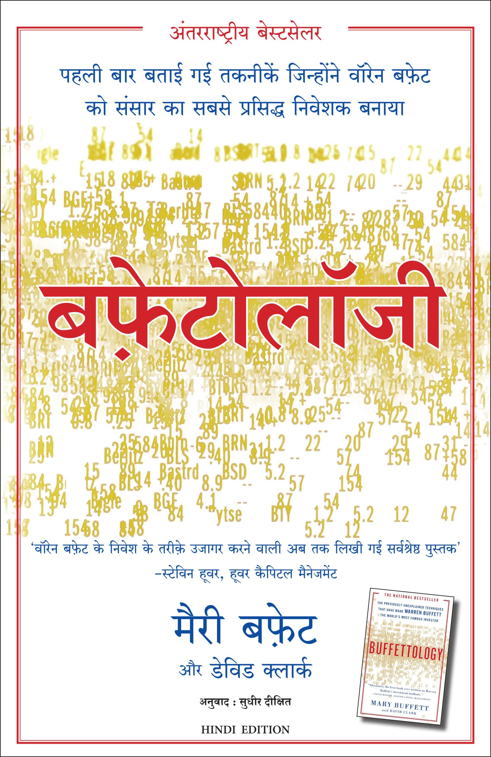 Buffettology (Hindi Edition)