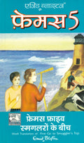 Famous Five Smuggleron Ke Beech (Hindi)