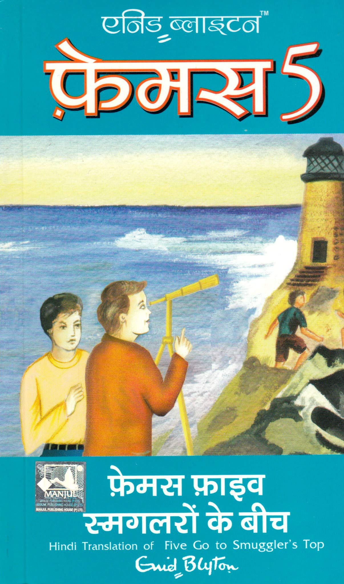 Famous Five Smuggleron Ke Beech (Hindi)