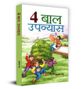 4 Baal Upanyas (Hindi Edition)