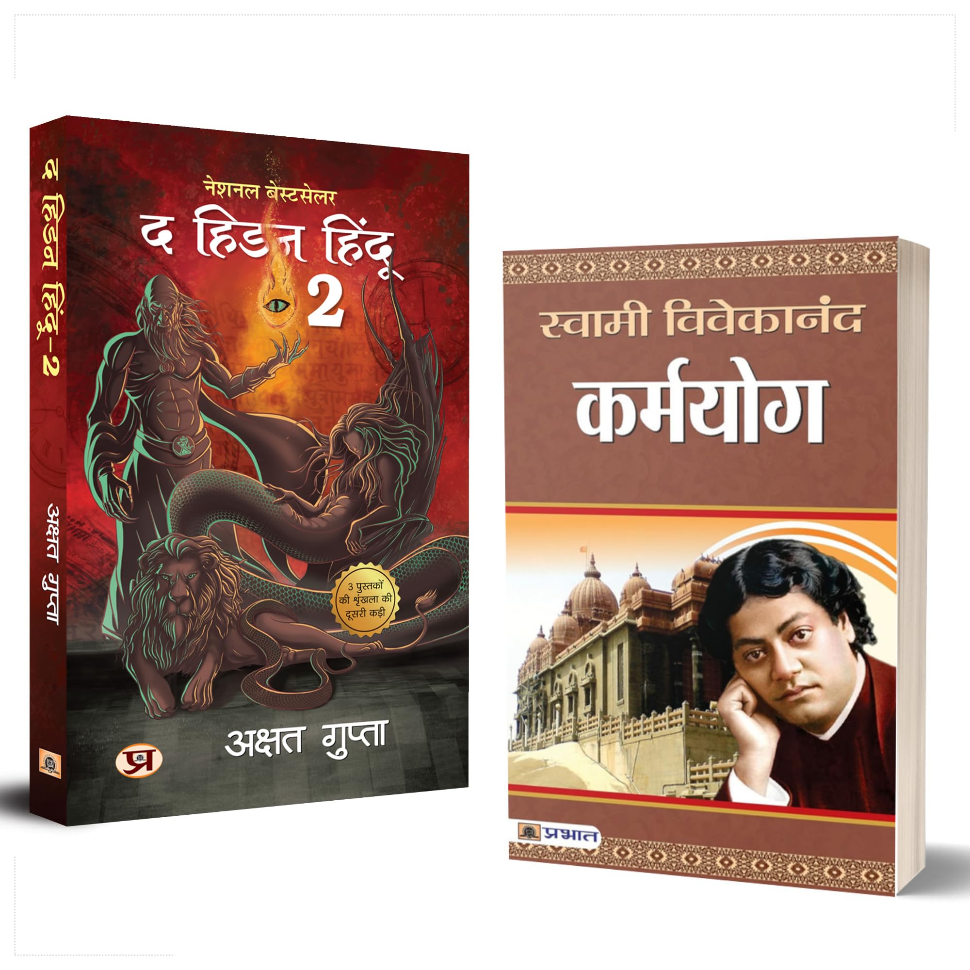 Karmayoga Swami Vivekananda + The Hidden Hindu Book 2 (Set of 2 Hindi Books)