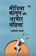 Media, Kanoon aur Aachar Samhita /     