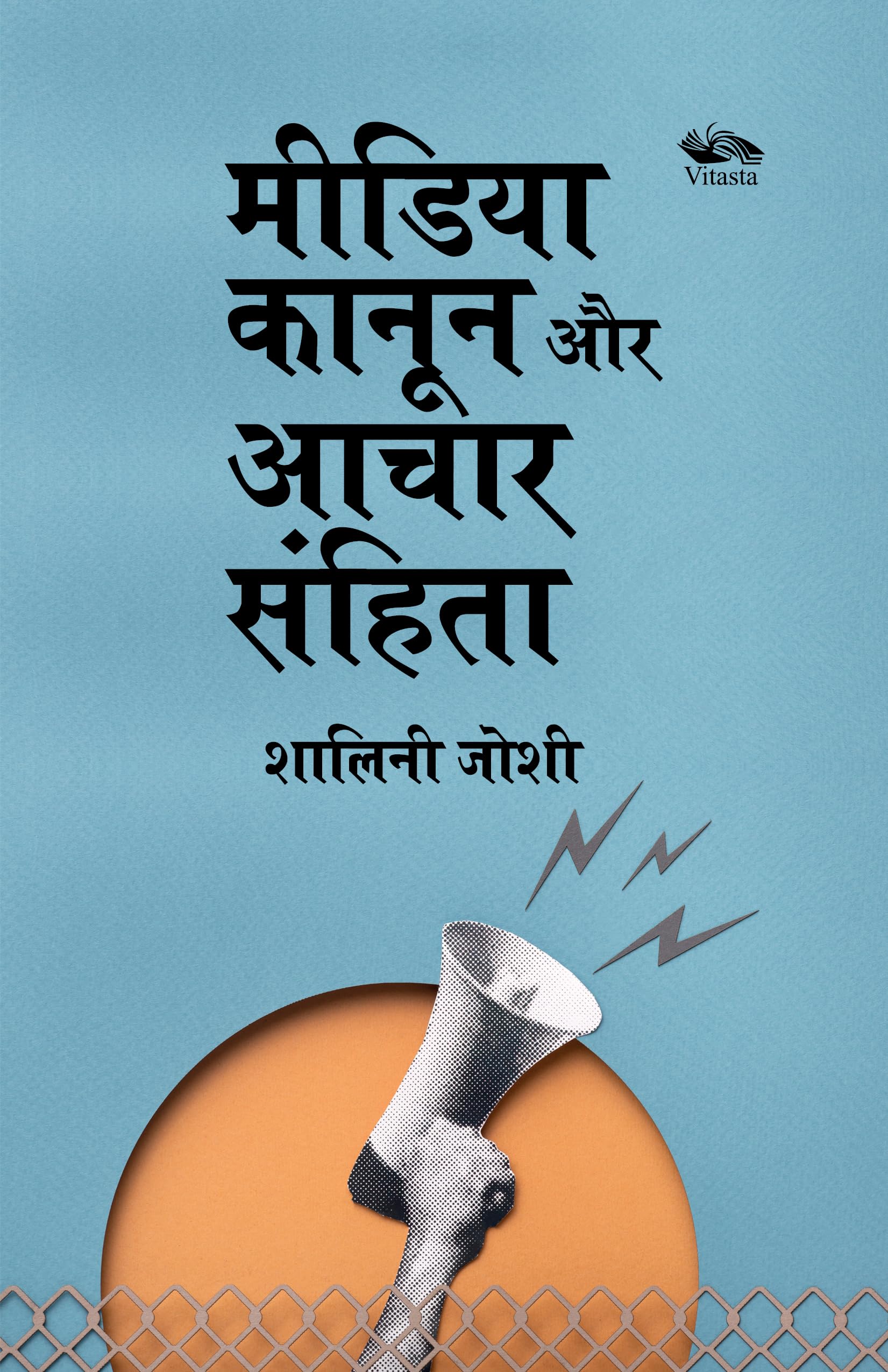 Media, Kanoon aur Aachar Samhita /     