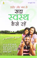 SARIR OR MAN SE SADA SWASTHY KAISE RAHEI